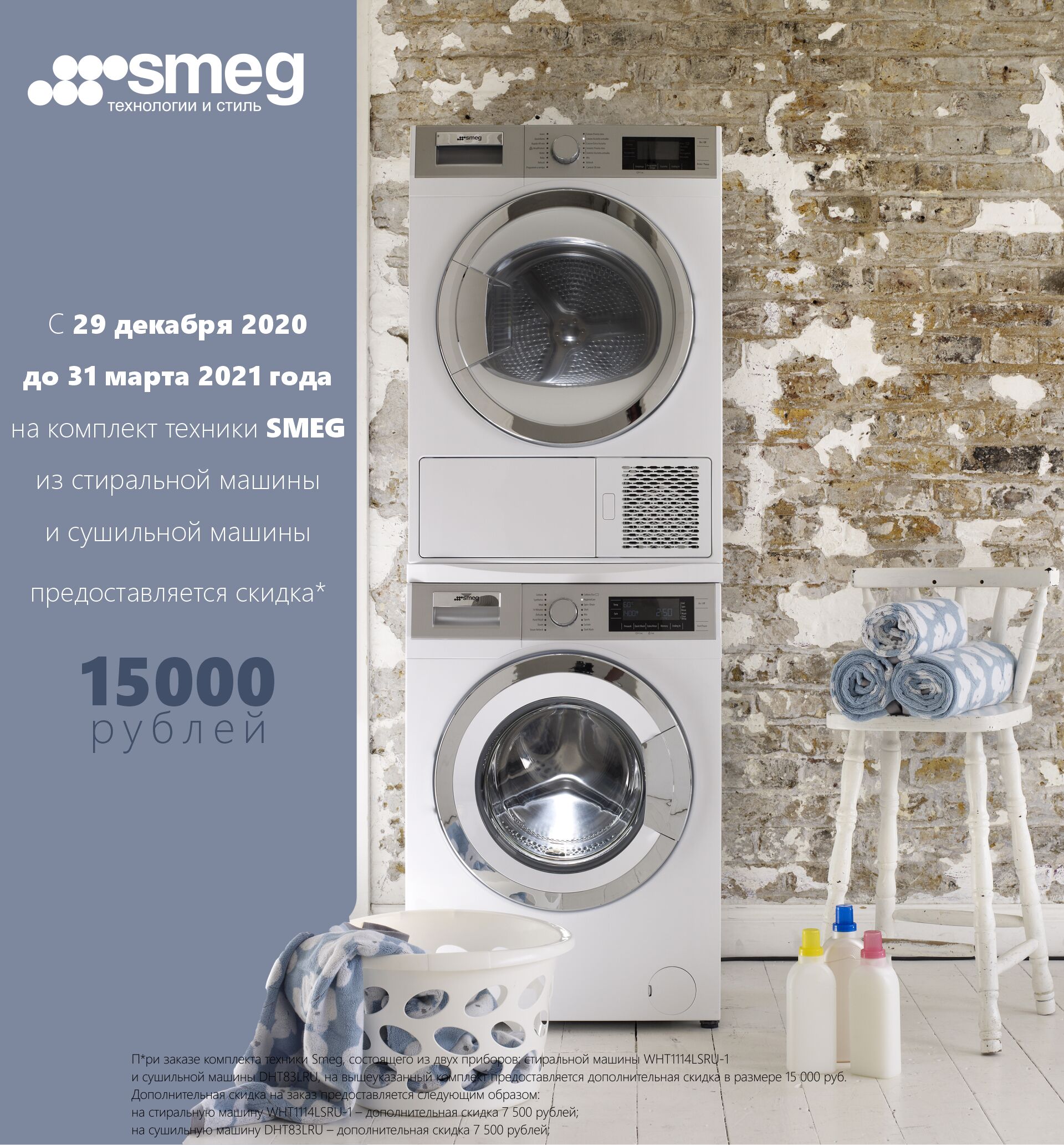 Скидка 15000 рублей при покупке комплекта стиралки и сушилки