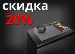 Скидка 20% на бытовую технику!