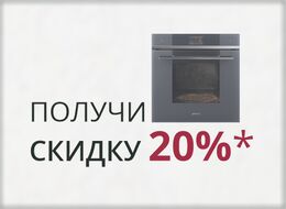 КУПИ КОМПЛЕКТ ТЕХНИКИ SMEG И ПОЛУЧИ СКИДКУ 20%