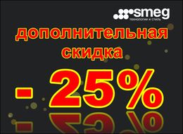 Дополнительная скидка на посуду SMEG для приготовления 25%!