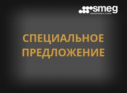 Акция! Специальное предложение!