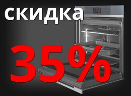 Акция! Скидка на духовой шкаф 35%!