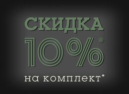 Скидка 10% на комплект!