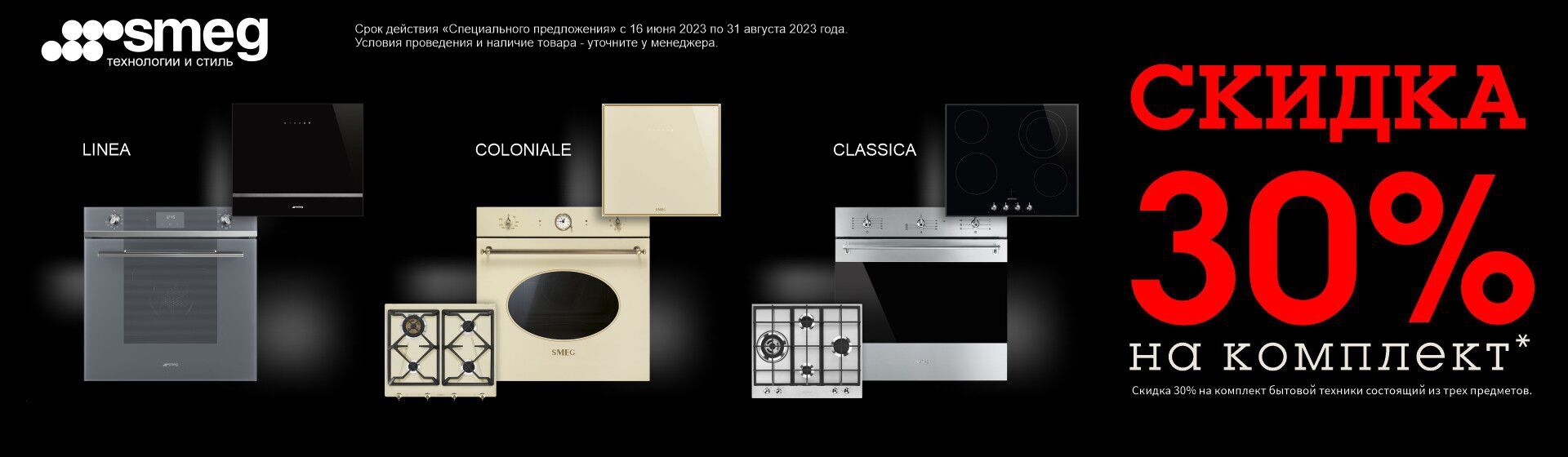 Комплект техники по специальным ценам!